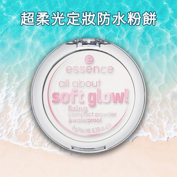 essence艾森絲~超柔光定妝防水粉餅(8g)