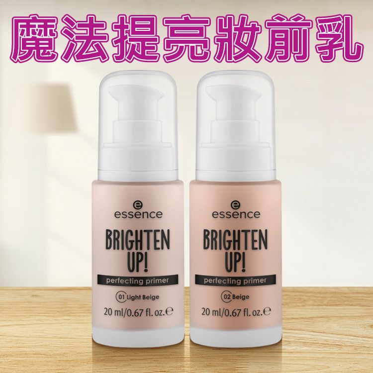 essence 艾森絲~魔法提亮妝前乳(20ml) 款式可選