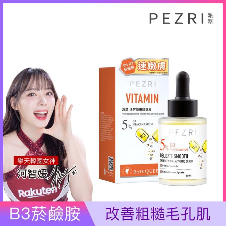 PEZRI 派翠~準女王活酵煥膚精華液(30ml)