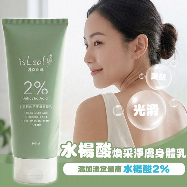 韓國 isLeaf~2%水楊酸煥采淨膚身體乳(200ml)