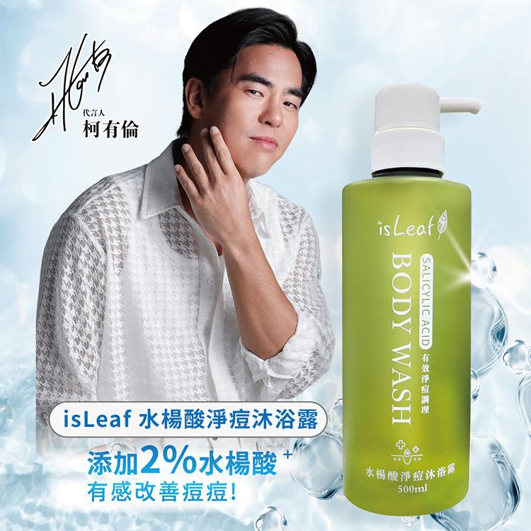 韓國 isLeaf~水楊酸淨痘沐浴露(500ml)