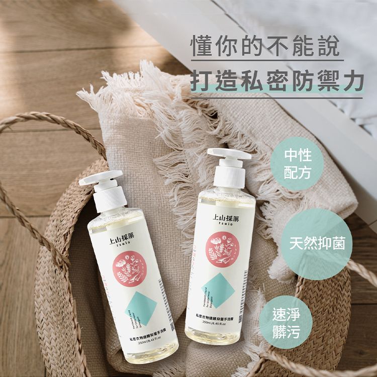 上山採藥~私密衣物速酵抑菌手洗精(250ml)