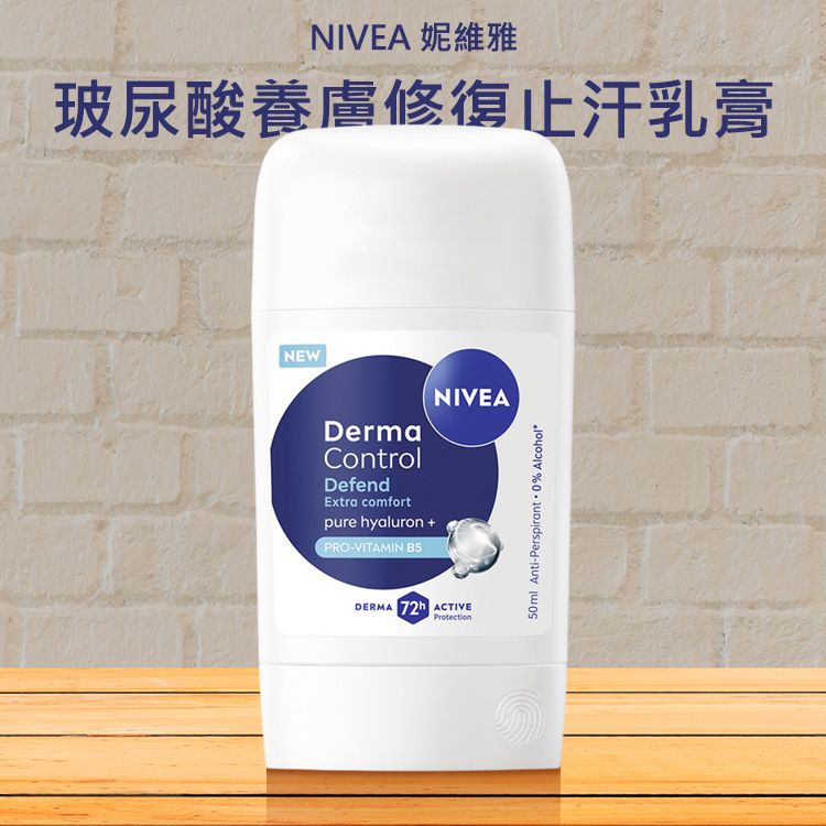 NIVEA 妮維雅~玻尿酸養膚修復止汗乳膏(50ml)