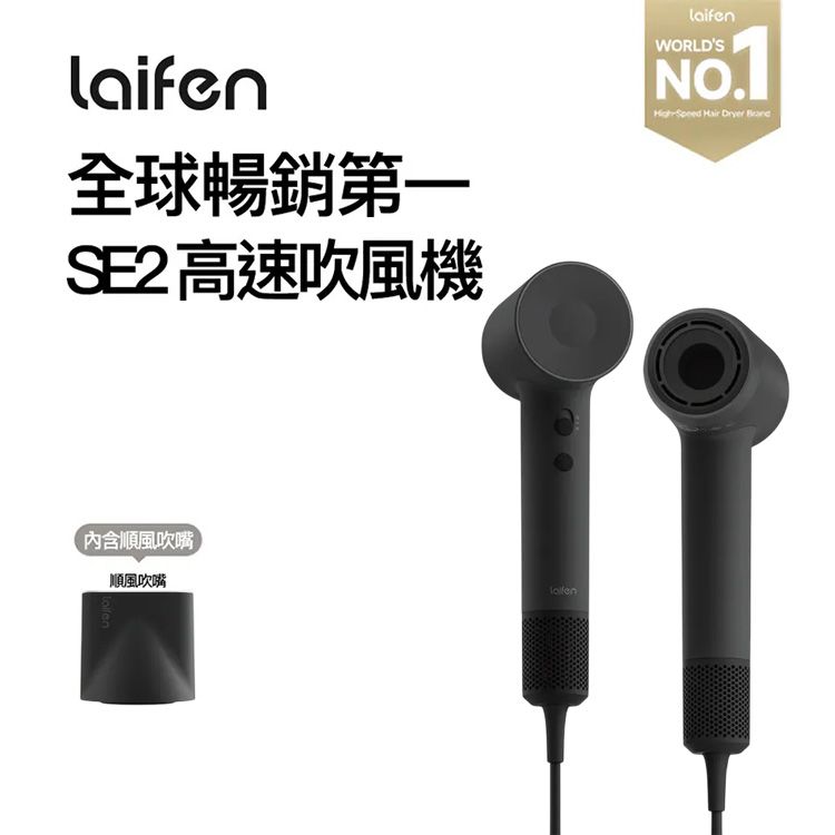 台灣代理 Laifen 徠芬~SE2高速負離子吹風機(黑)1入