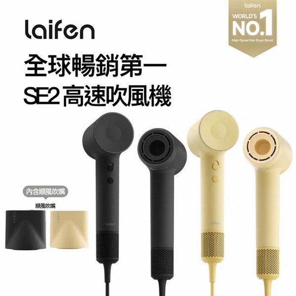 台灣代理 Laifen 徠芬~SE2高速負離子吹風機 款式可選 1入