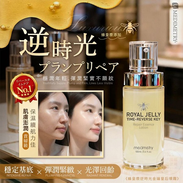 Medimetry~蜂皇漿逆時光金鑰皇后噴霧(100ml)