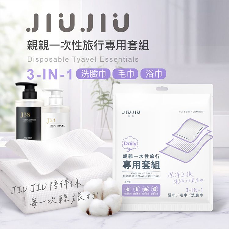 JIUJIU~親親一次性旅行專用套組(3件組)
