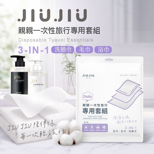 JIUJIU~親親一次性旅行專用套組(3件組)
