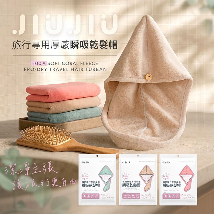 JIUJIU~親親旅行專用厚感瞬吸乾髮帽(1入) 款式可選