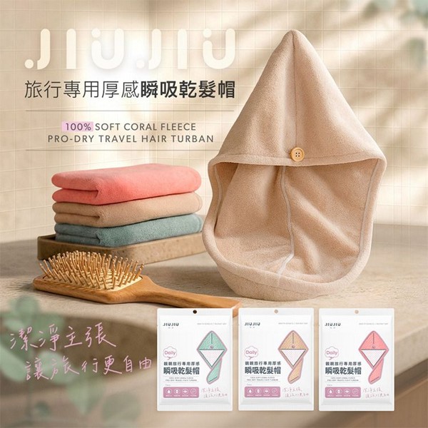 JIUJIU~親親旅行專用厚感瞬吸乾髮帽(1入) 款式可選