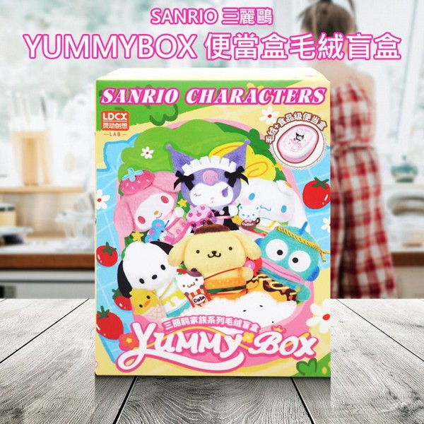 SANRIO 三麗鷗~YUMMYBOX便當盒毛絨盲盒(1入) 吊飾 不挑款／隨機出貨