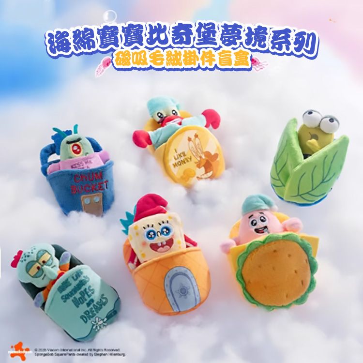 海綿寶寶~比奇堡夢境系列磁吸毛絨掛件盲盒(1入) 吊飾 不挑款／隨機出貨