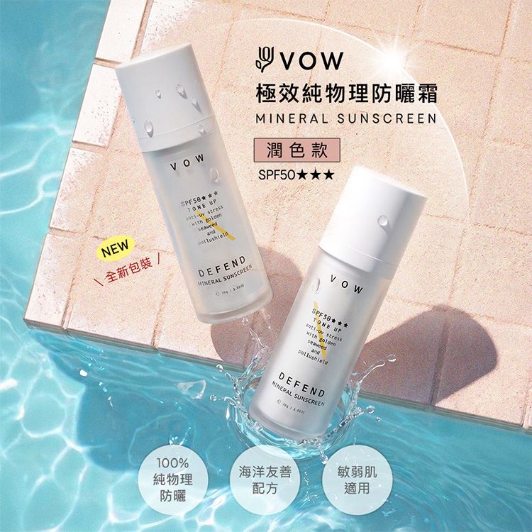 VOW~極效純物理防曬霜SPF50(潤色)30ml