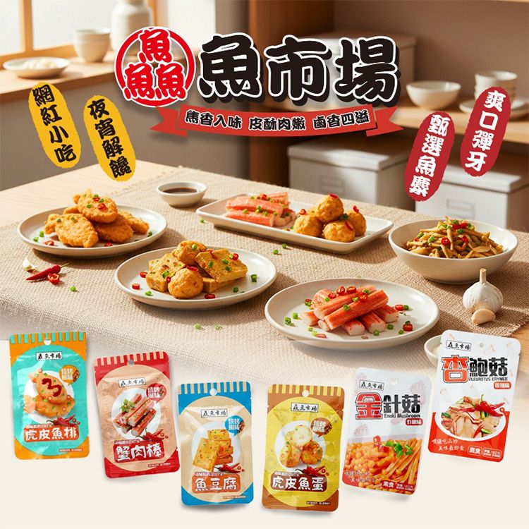鱻魚市場~魚豆腐／虎皮魚蛋／虎皮魚排／蟹肉棒／金針菇／杏鮑菇(1包入) 款式可選
