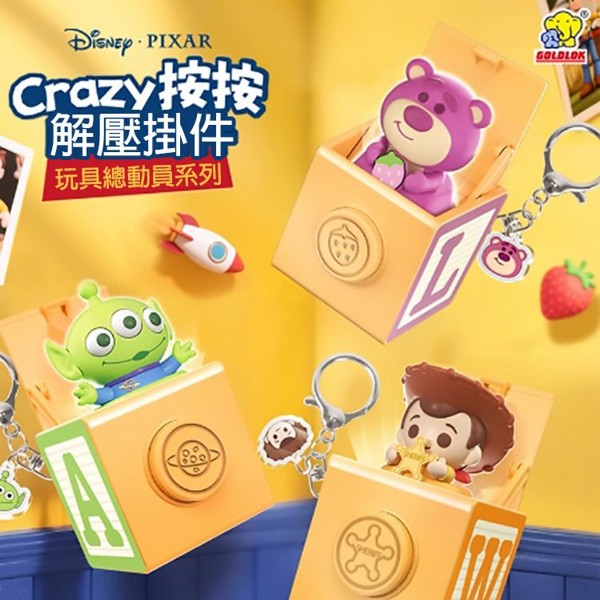 Toy Story 玩具總動員~Crazy按按解壓掛件盲盒(1入) 不挑款／隨機出貨