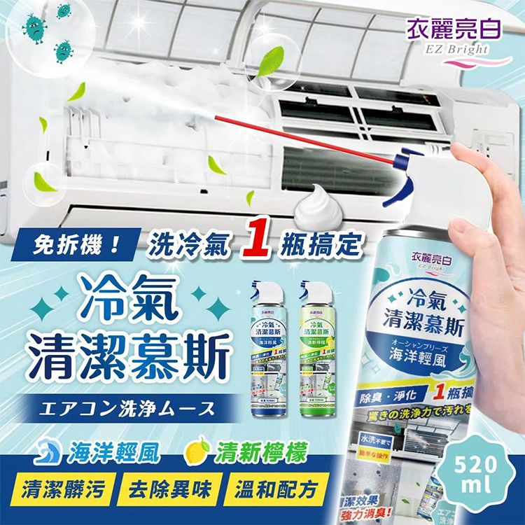 衣麗亮白~冷氣清潔慕斯(520ml) 款式可選