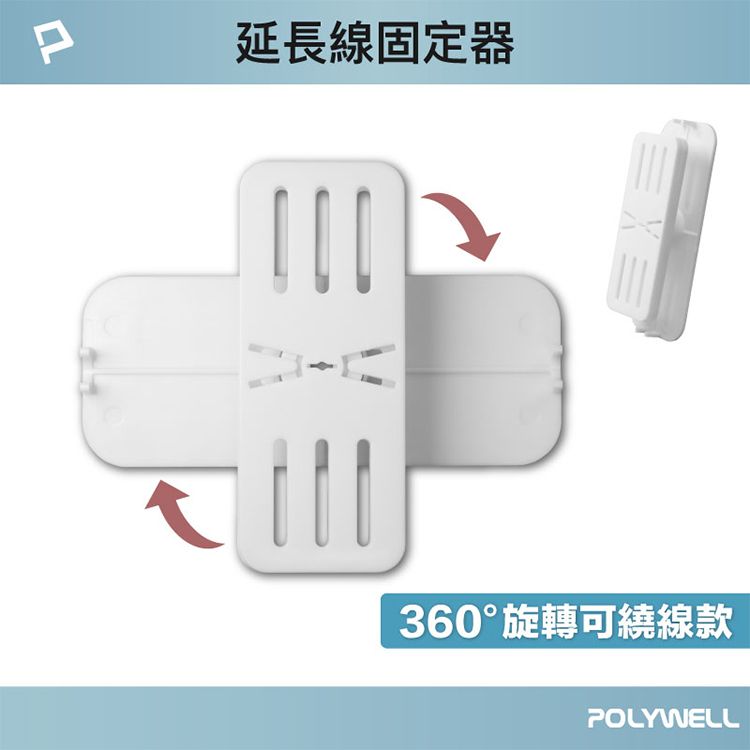 Polywell 寶利威爾~360度電源延長線固定器-可繞線款