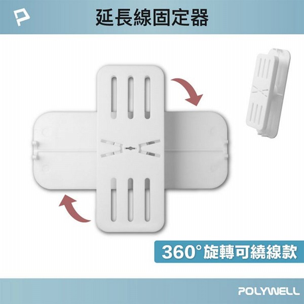 Polywell 寶利威爾~360度電源延長線固定器-可繞線款