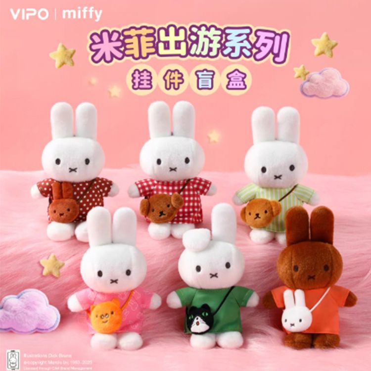 米菲~出遊系列毛絨掛件盲盒1入 (不挑款／隨機出貨) 吊飾｜Miffy 療癒小物／隱藏款／大人系盒玩