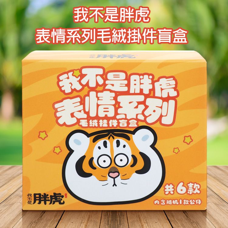我不是胖虎~表情系列毛絨掛件盲盒(1入) 吊飾 不挑款／隨機出貨