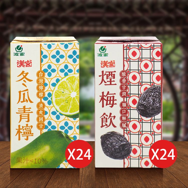 波蜜~漢宮 冬瓜青檸／煙梅飲(300mlx24) 款式可選 ※限宅配