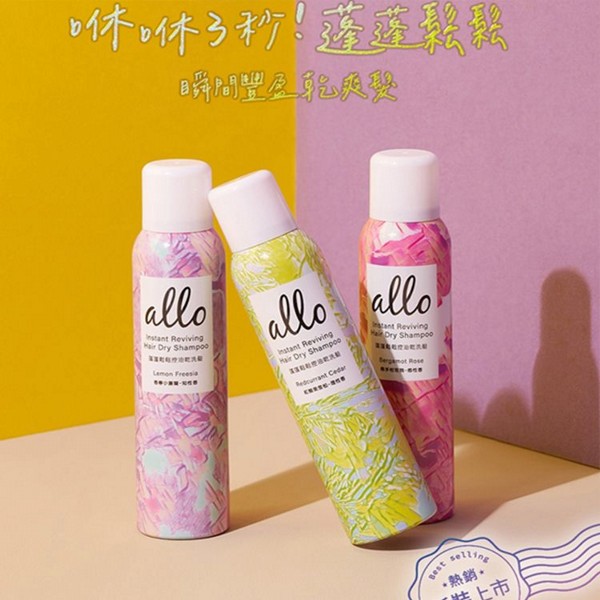 ALLO~蓬蓬鬆鬆控油乾洗髮(180ml)｜佛手柑玫瑰／香檸小蒼蘭／紅醋栗雪松 瞬效控油／告別扁塌／清新持香