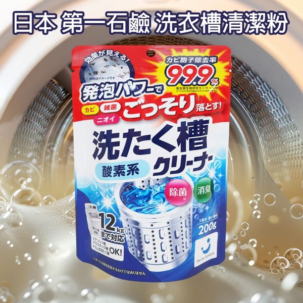 日本 第一石鹼~洗衣槽清潔粉(200g)