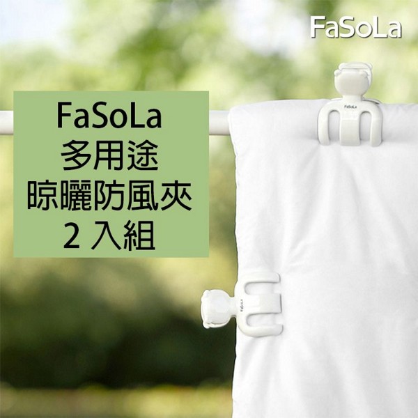 FaSoLa~多用途晾曬防風夾(2入/組)