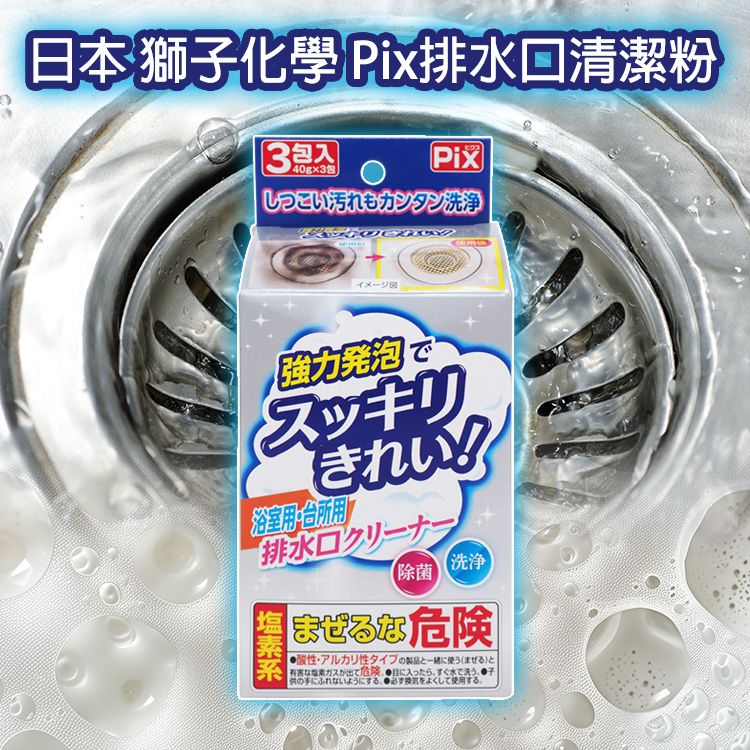 日本 獅子化學~Pix排水口清潔粉(40gx3包)