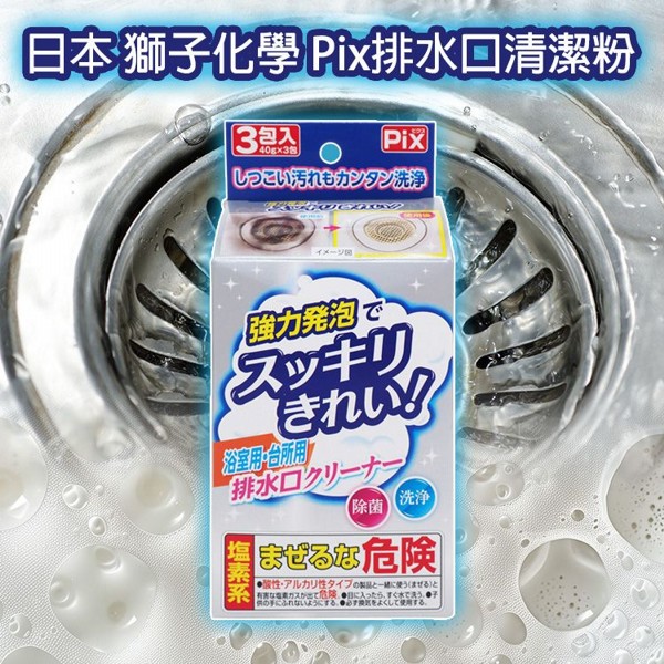 日本 獅子化學~Pix排水口清潔粉(40gx3包)