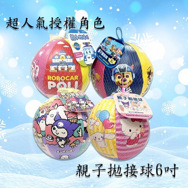 根華 京甫~親子拋接球6吋｜(1顆)三麗鷗／庫洛米／汪汪隊／波力 柔軟好抓握／手眼協調發展／ST安全玩具認證
