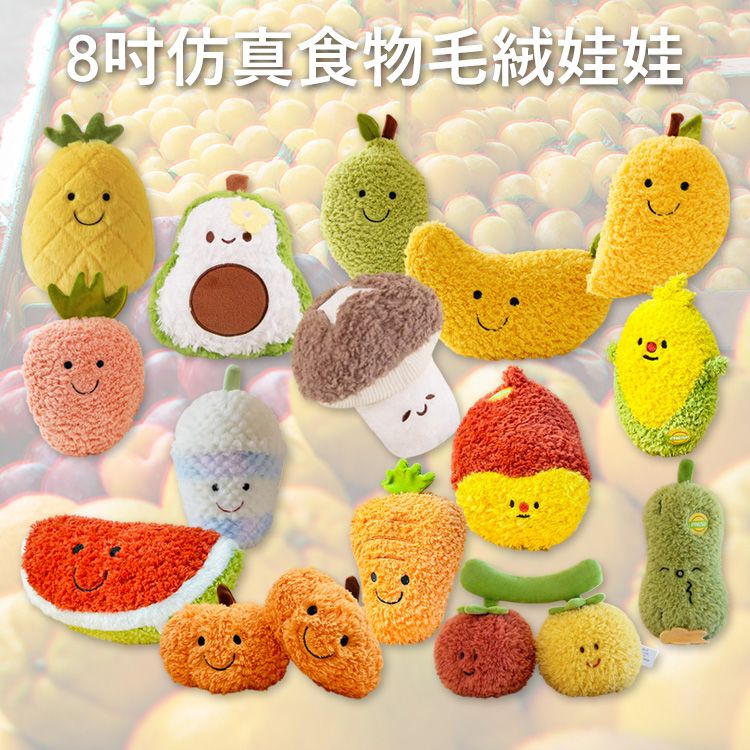 8吋仿真食物毛絨娃娃(1入) 款式可選