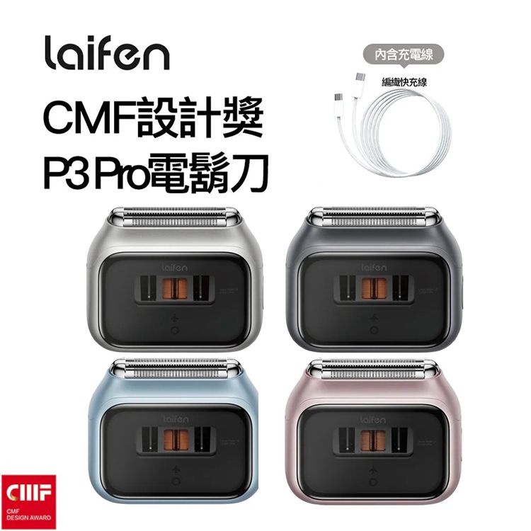 台灣代理 Laifen 徠芬~P3_Pro往復式電動刮鬍刀 款式可選