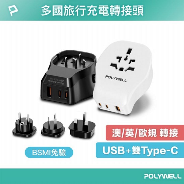 Polywell 寶利威爾~20W替換式多國旅行充電轉接頭1入 款式可選