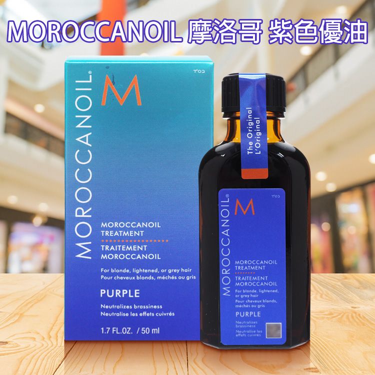 MOROCCANOIL 摩洛哥~紫色優油(50ml)