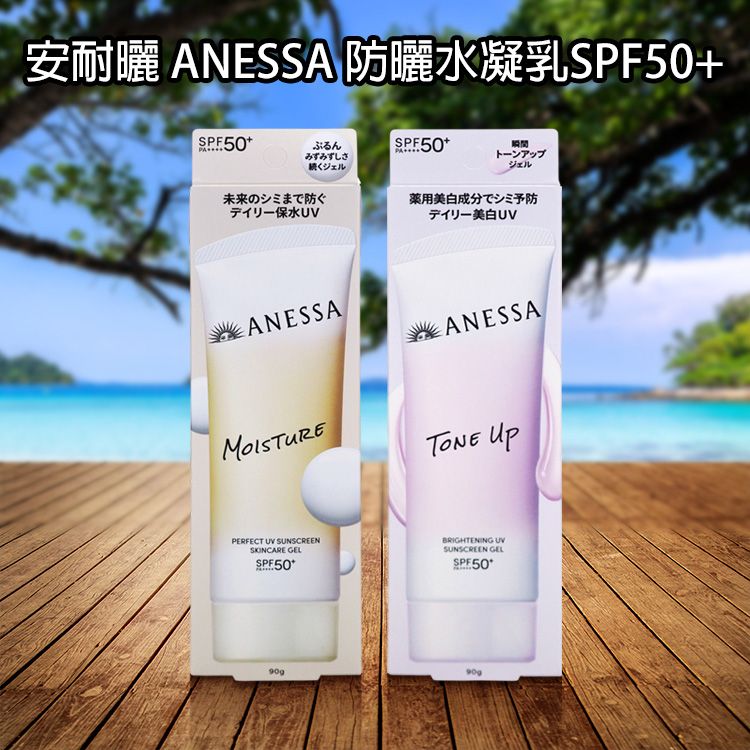 SHISEIDO 資生堂~安耐曬 ANESSA 防曬水凝乳SPF50+(90g) 海洋友善 款式可選