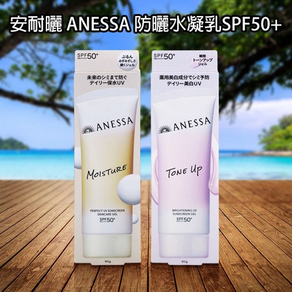 SHISEIDO 資生堂~安耐曬 ANESSA 防曬水凝乳SPF50+(90g) 海洋友善 款式可選