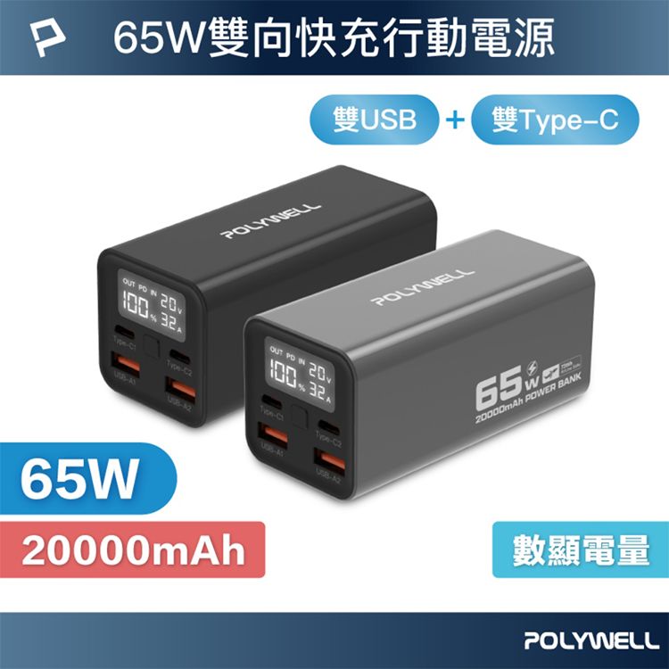Polywell 寶利威爾~65W20000mah大功率雙向快充行動電源(灰／黑) 1入