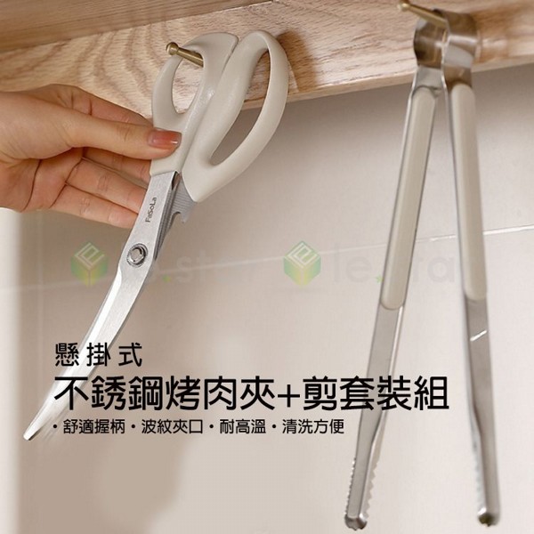 FaSoLa~懸掛式不銹鋼烤肉夾+剪套裝組