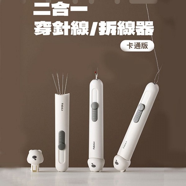 FaSoLa~多功能二合一穿針線/拆線器-卡通版