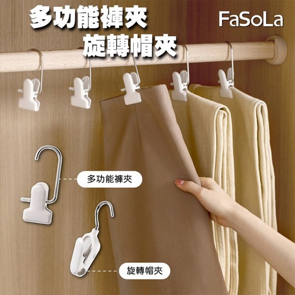 FaSoLa~多功能褲夾／旋轉帽夾組2入