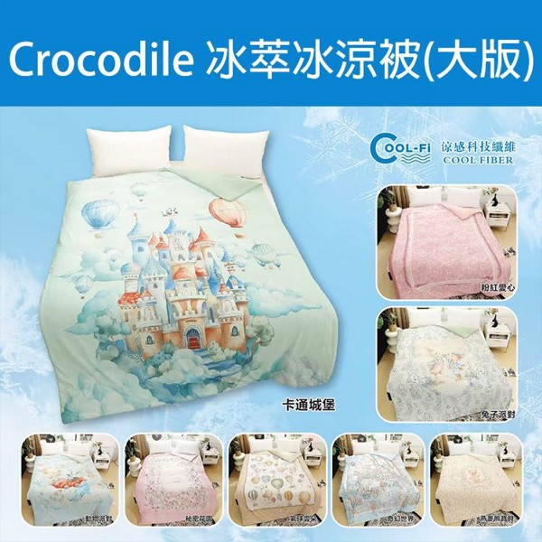 Crocodile~冰萃冰涼被(大版)1入 款式可選