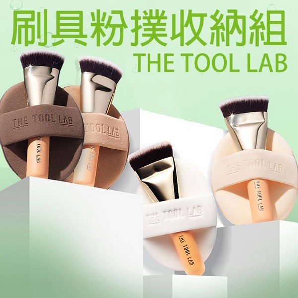 THE TOOL LAB~刷具粉撲收納組(1組入) 款式可選