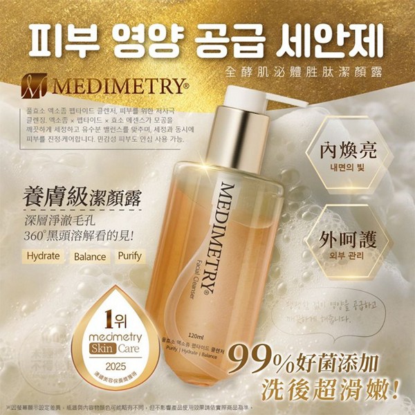 Medimetry~全酵肌泌體胜月太潔顏露(120ml)