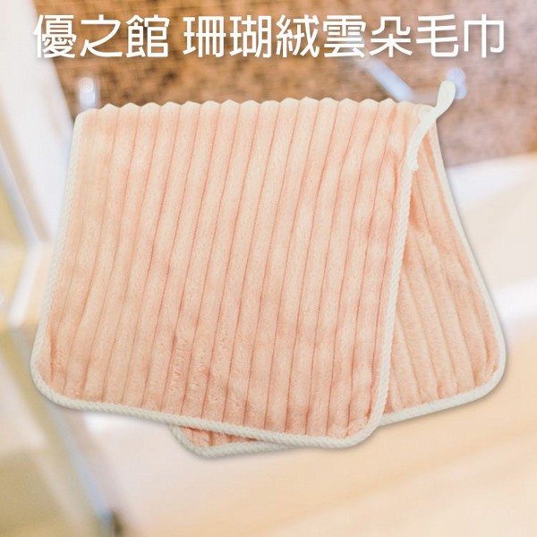 優之館~珊瑚絨雲朵毛巾(30x60cm)1入 顏色隨機出貨