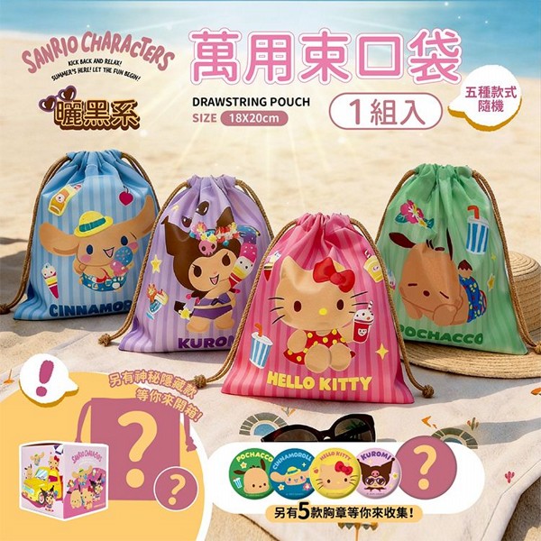 御衣坊~三麗鷗 曬黑系萬用束口袋(款式隨機) 1入