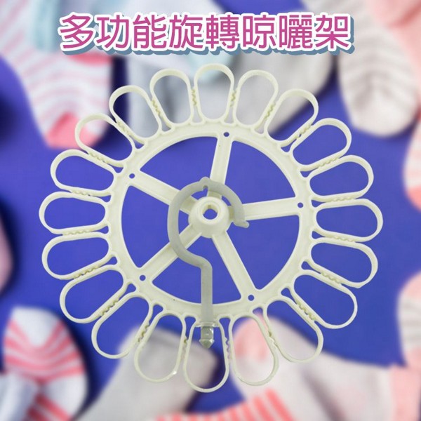 優之館~多功能旋轉晾曬架(20夾)1入(顏色隨機)