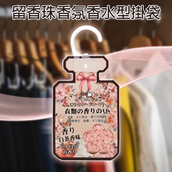 優之館~留香珠香氛香水型掛袋(白茶香味)15g