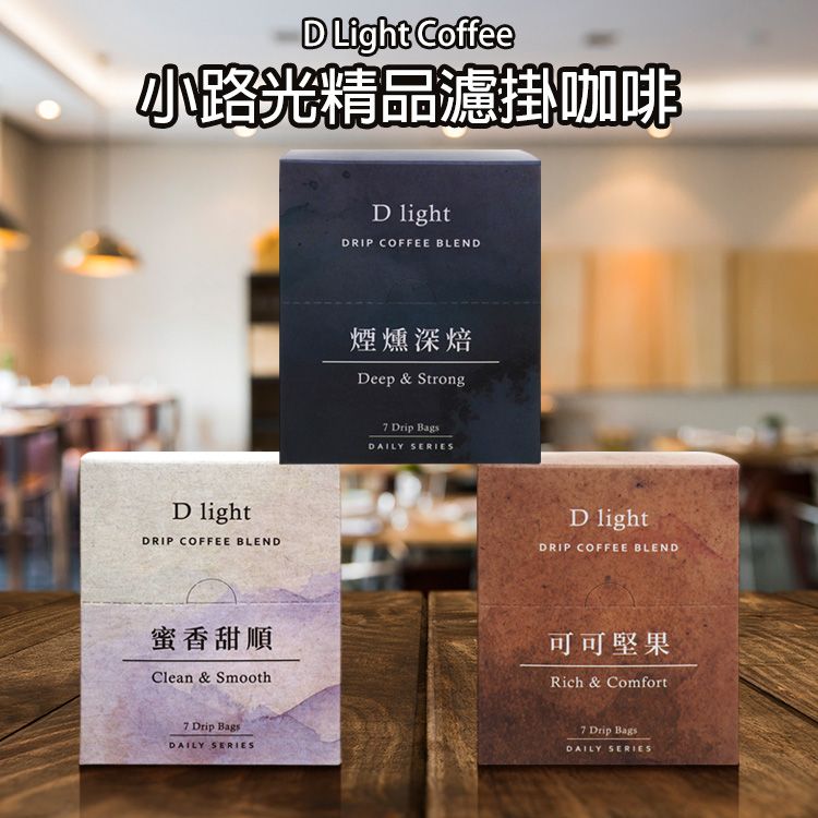 D Light Coffee 小路光咖啡~精品濾掛咖啡(8gx7包／盒) 款式可選