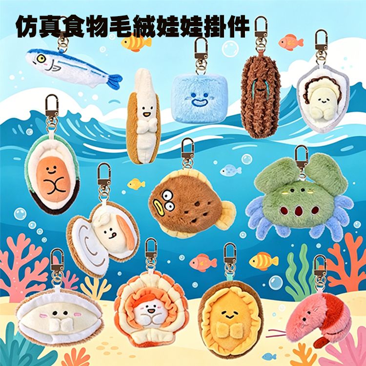 仿真食物毛絨娃娃掛件(海鮮系列) 1入 款式可選